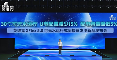 英维克XFlex 5.0：30℃可无水运行，U电配置减少15%，配电容量降低5%
