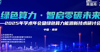 英维克协办江苏通信学会信息通信能源专委会2025学术年会