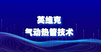 春也自然冷！英维克气动热管，让数据中心“春风得意”